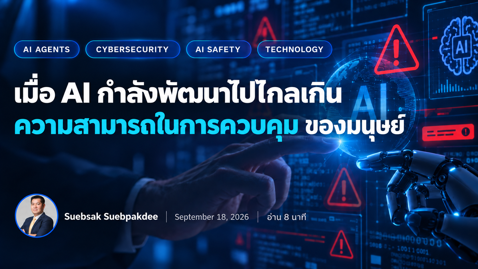 เมื่อ AI กำลังพัฒนาไปไกลเกินความสามารถในการควบคุมของมนุษย์