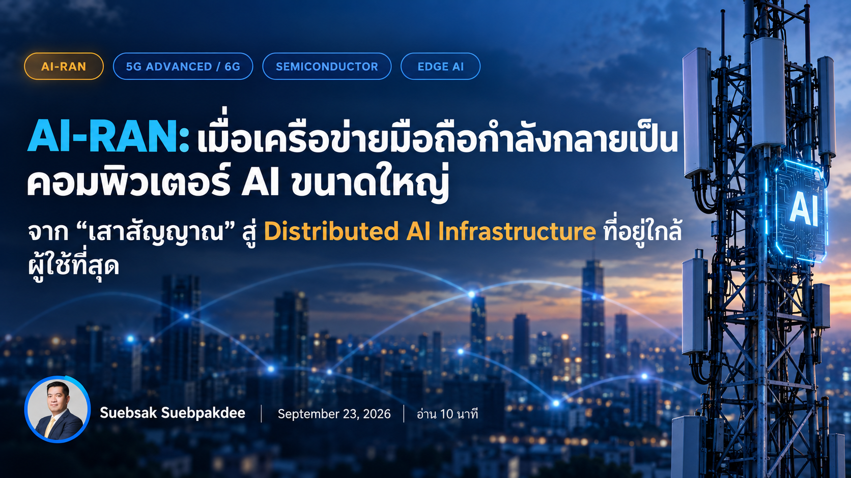 AI-RAN: เมื่อเครือข่ายมือถือกำลังกลายเป็นคอมพิวเตอร์ AI ขนาดใหญ่