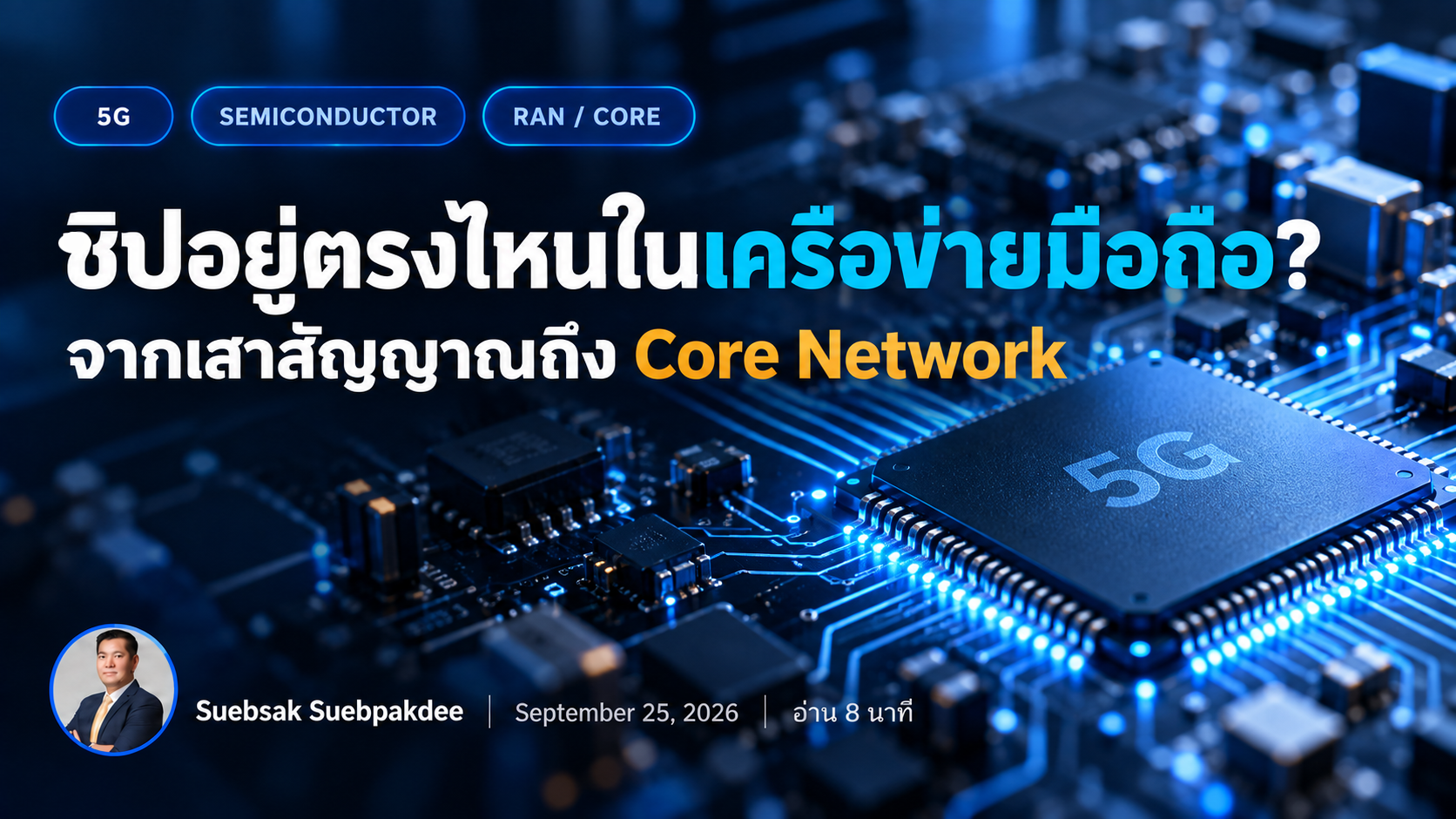 ชิปอยู่ตรงไหนในเครือข่ายมือถือ? จากเสาสัญญาณถึง Core Network
