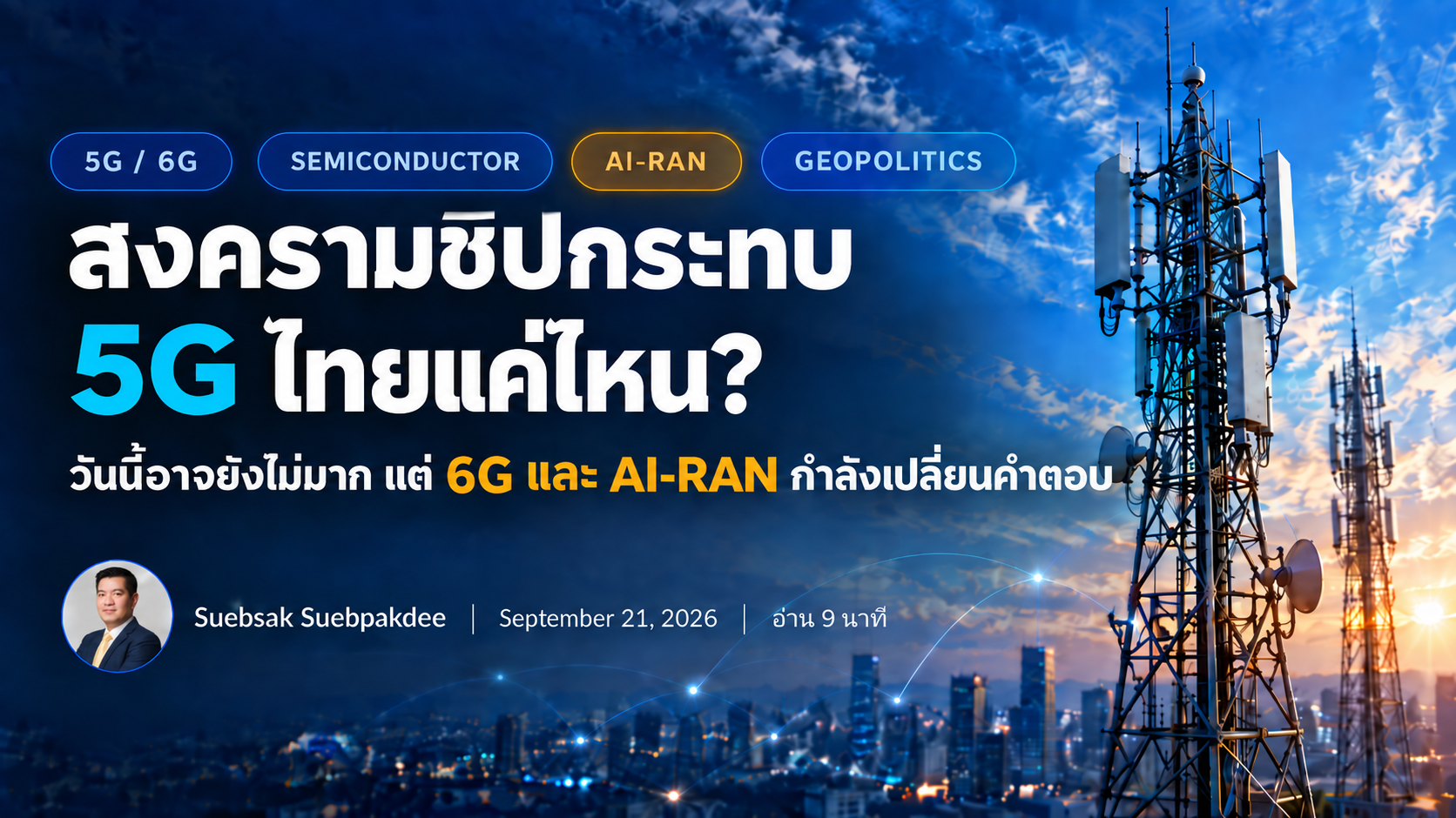 สงครามชิปกระทบ 5G ไทยแค่ไหน