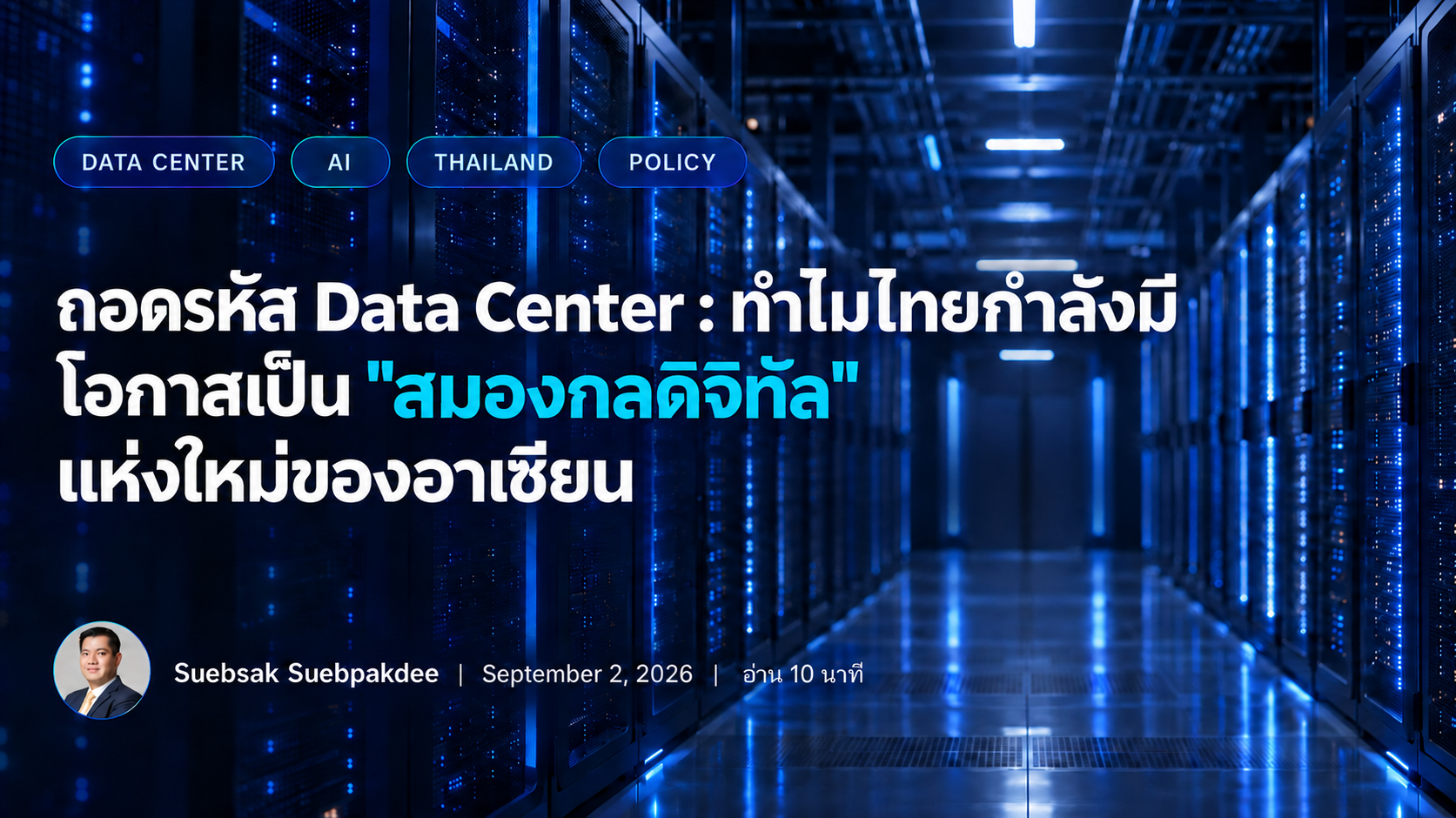 ถอดรหัส Data Center