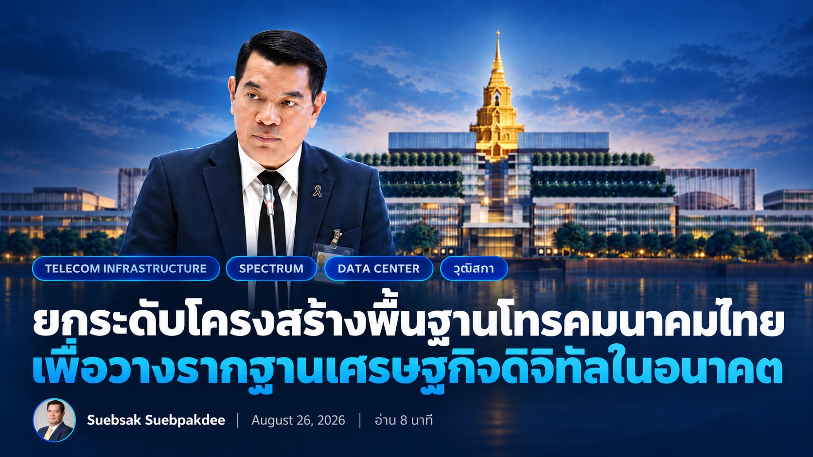 ยกระดับโครงสร้างพื้นฐานโทรคมนาคมไทย เพื่อวางรากฐานเศรษฐกิจดิจิทัลในอนาคต
