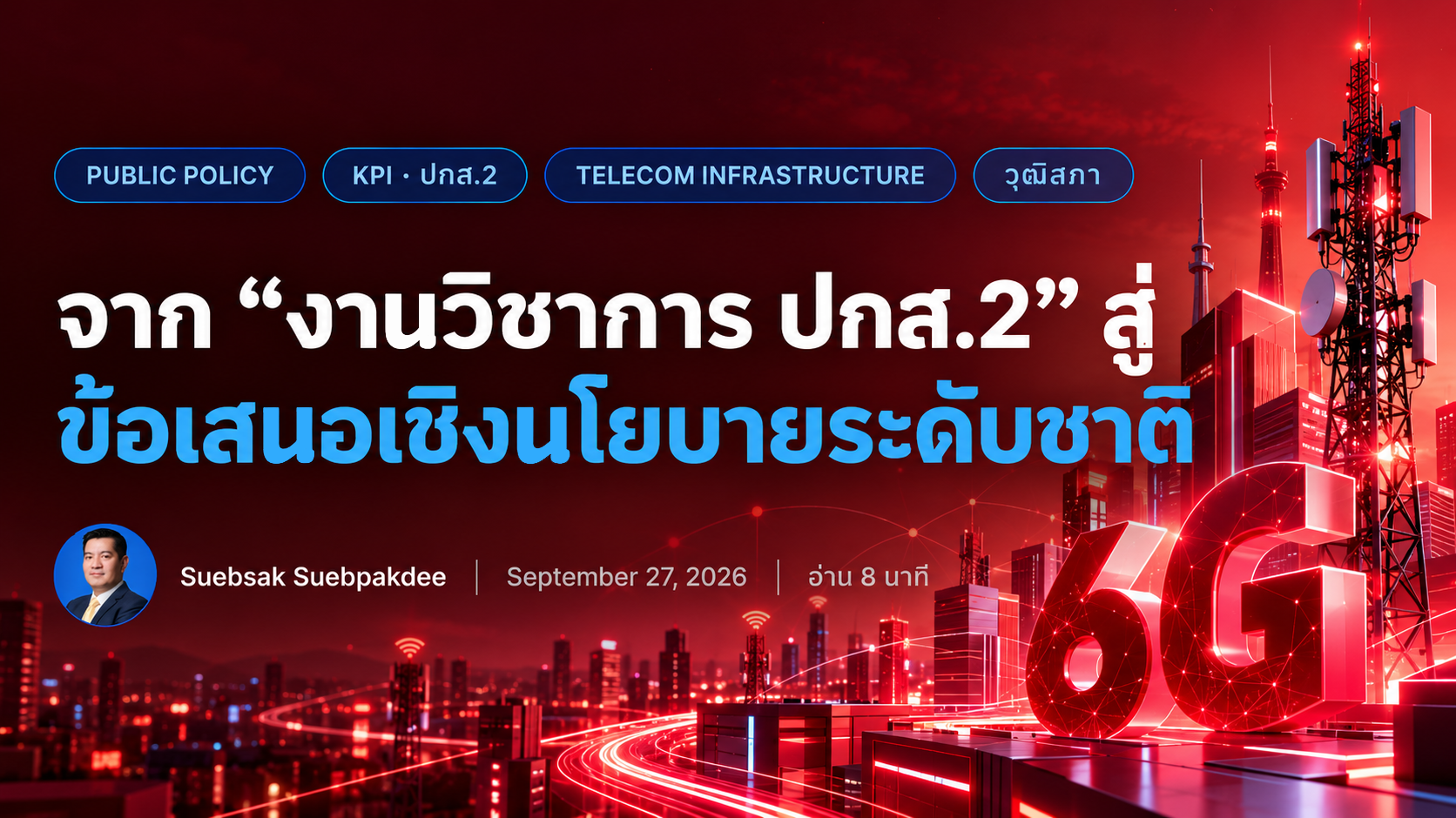 จากงานวิชาการส่งจบหลักสูตร ปกส.2 สู่ข้อเสนอเชิงนโยบายระดับชาติ