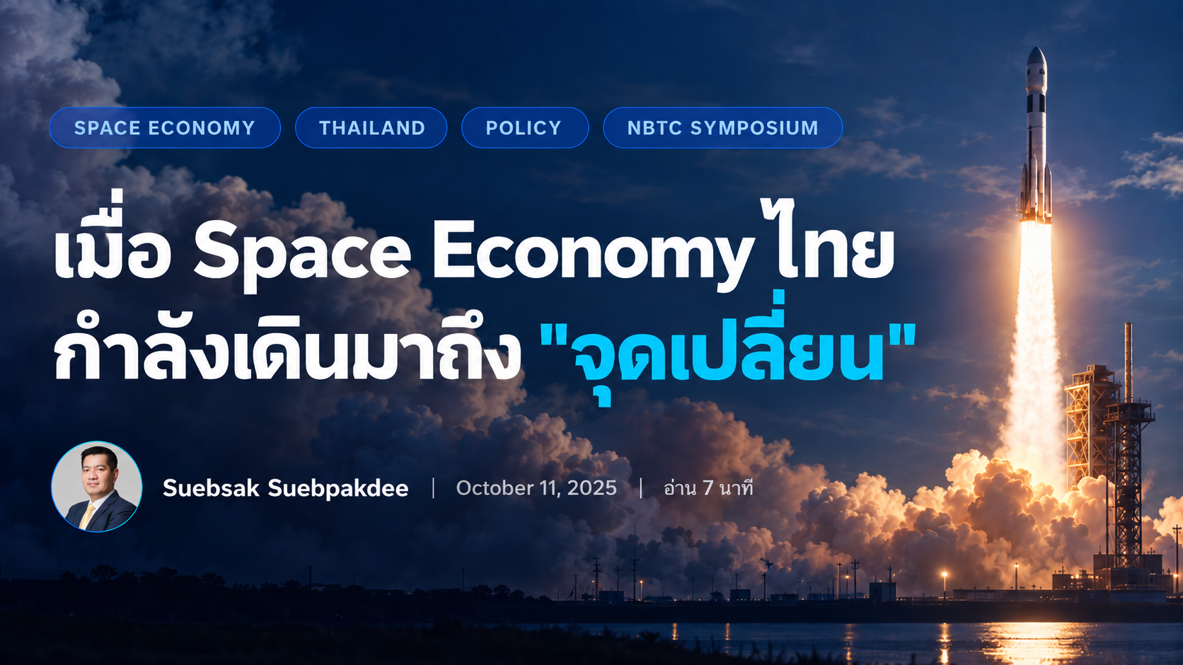 Space Economy จุดเปลี่ยน