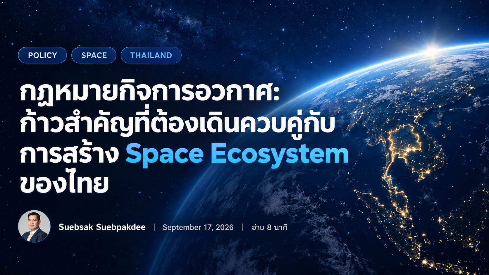 กฎหมายกิจการอวกาศ และ Space Ecosystem
