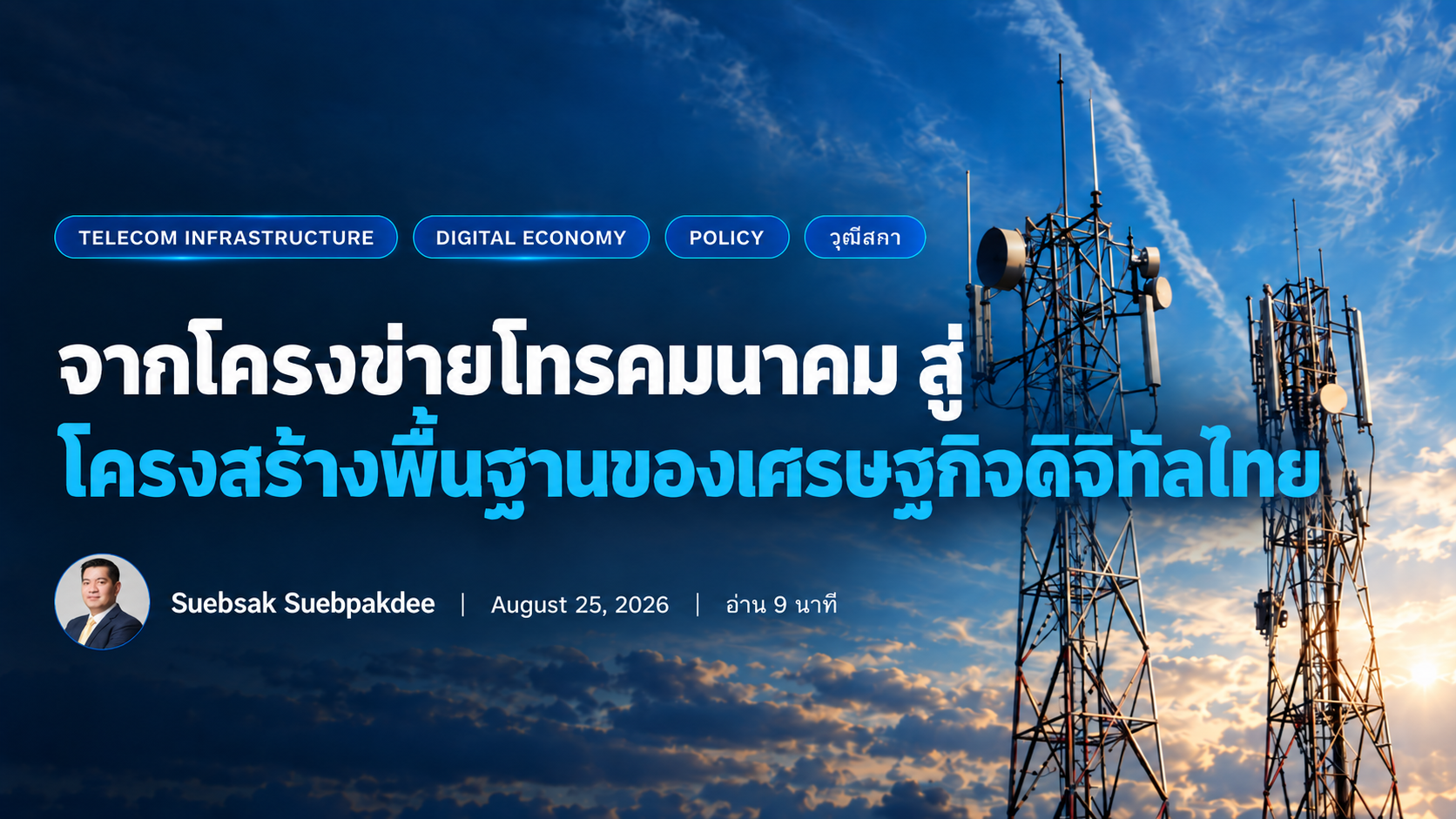 จากโครงข่ายโทรคมนาคม สู่โครงสร้างพื้นฐานของเศรษฐกิจดิจิทัลไทย