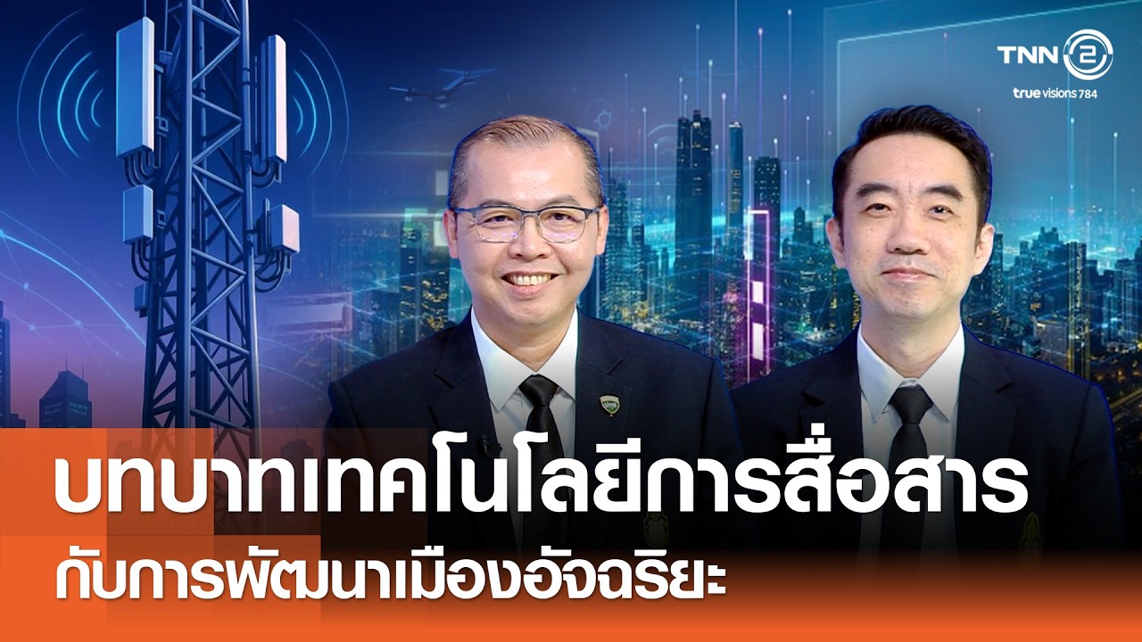 บทบาทของเทคโนโลยีการสื่อสารกับการพัฒนาเมืองอัจฉริยะ Smart Communication for Smart City