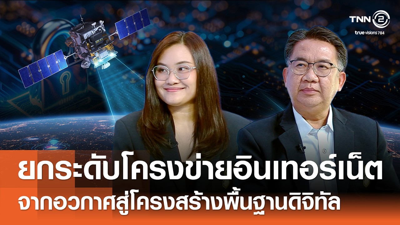 อินเทอร์เน็ตจากอวกาศ ยกระดับโครงสร้างพื้นฐานดิจิทัลอย่างเท่าเทียม