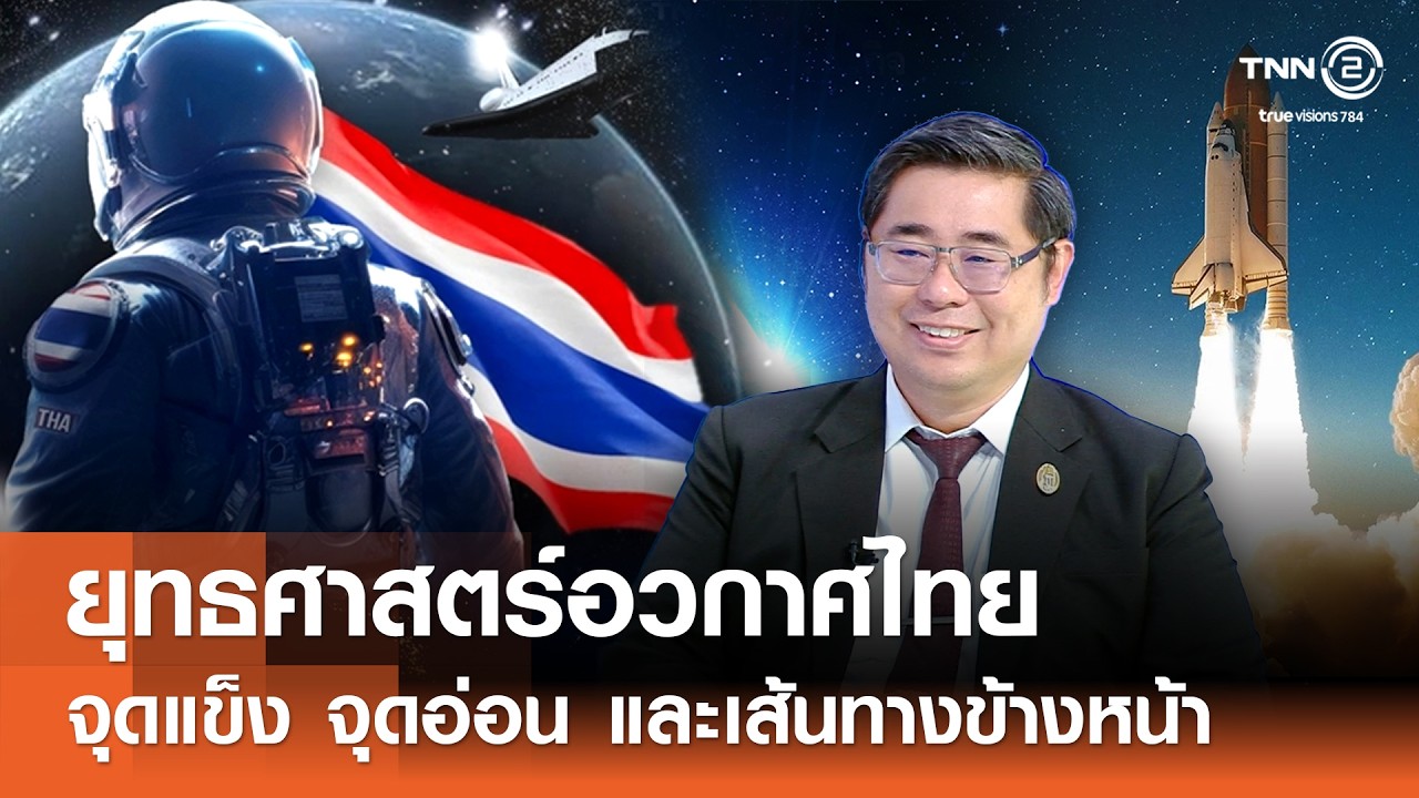 ยุทธศาสตร์อวกาศไทย จุดแข็ง จุดอ่อน และเส้นทางข้างหน้า