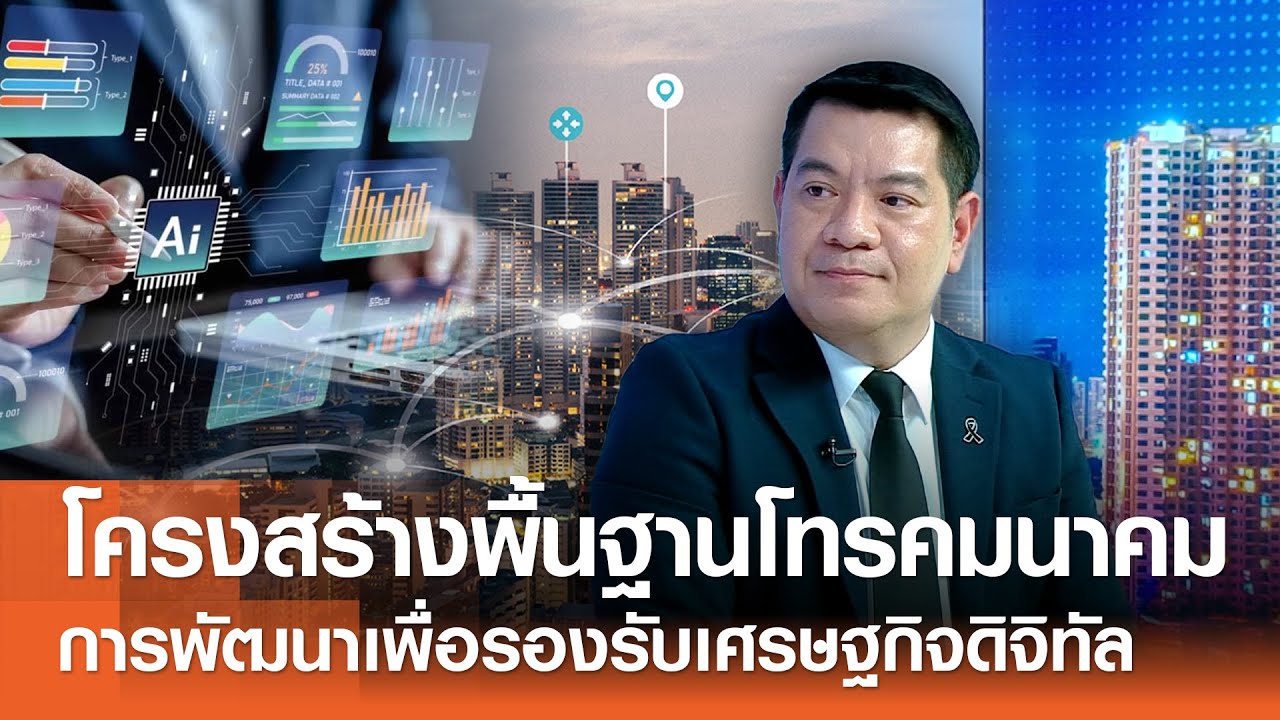 ความสำคัญของโครงสร้างพื้นฐานโทรคมนาคมและการพัฒนาเพื่อรองรับเศรษฐกิจดิจิทัล