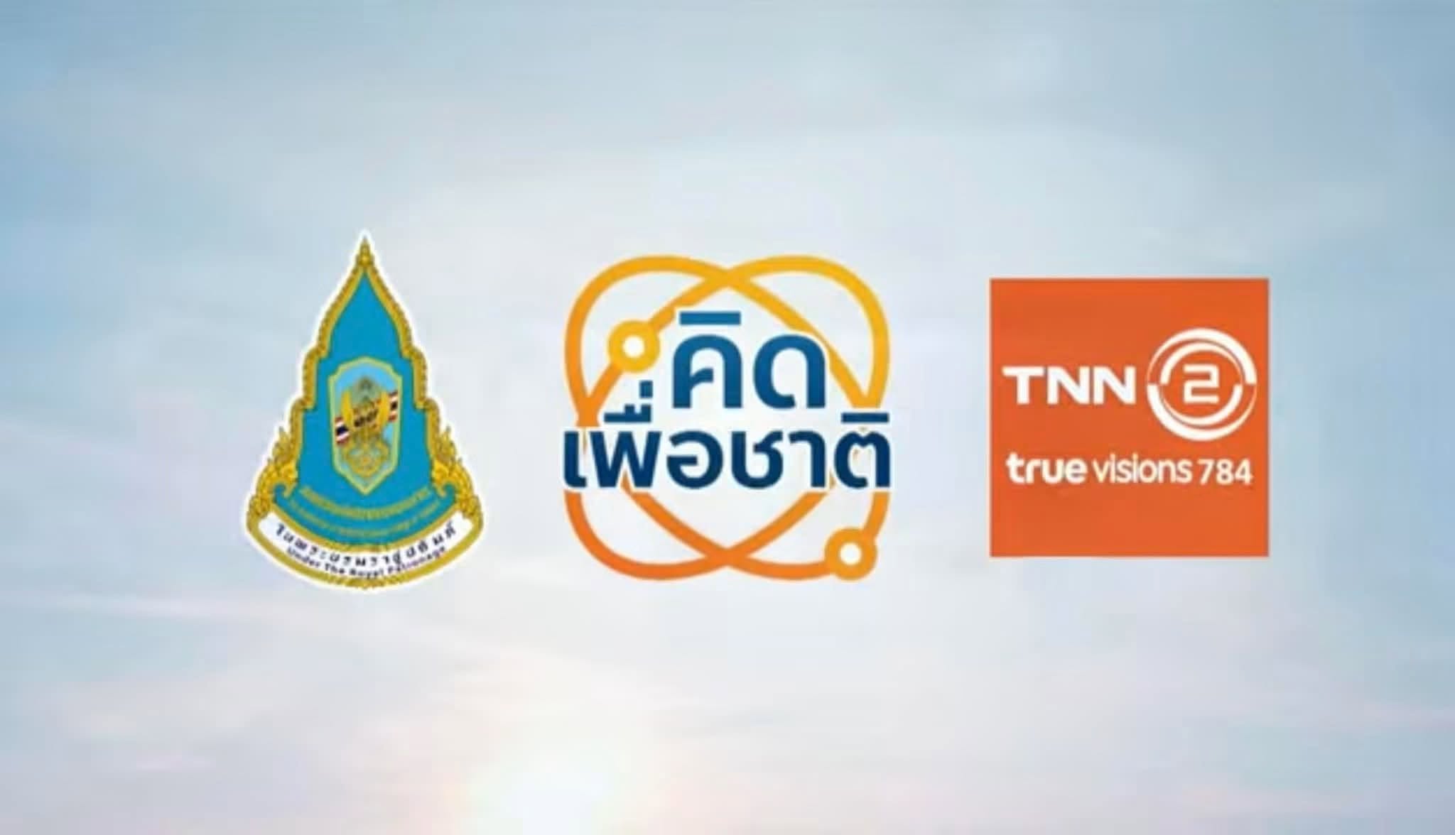 รายการคิดเพื่อชาติ ตอน Smart Communication for Smart City ทาง TNN