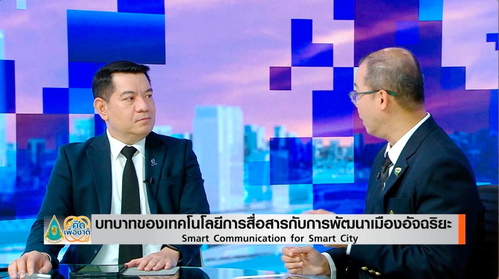 บรรยากาศการสนทนาเรื่องเมืองอัจฉริยะในรายการคิดเพื่อชาติ
