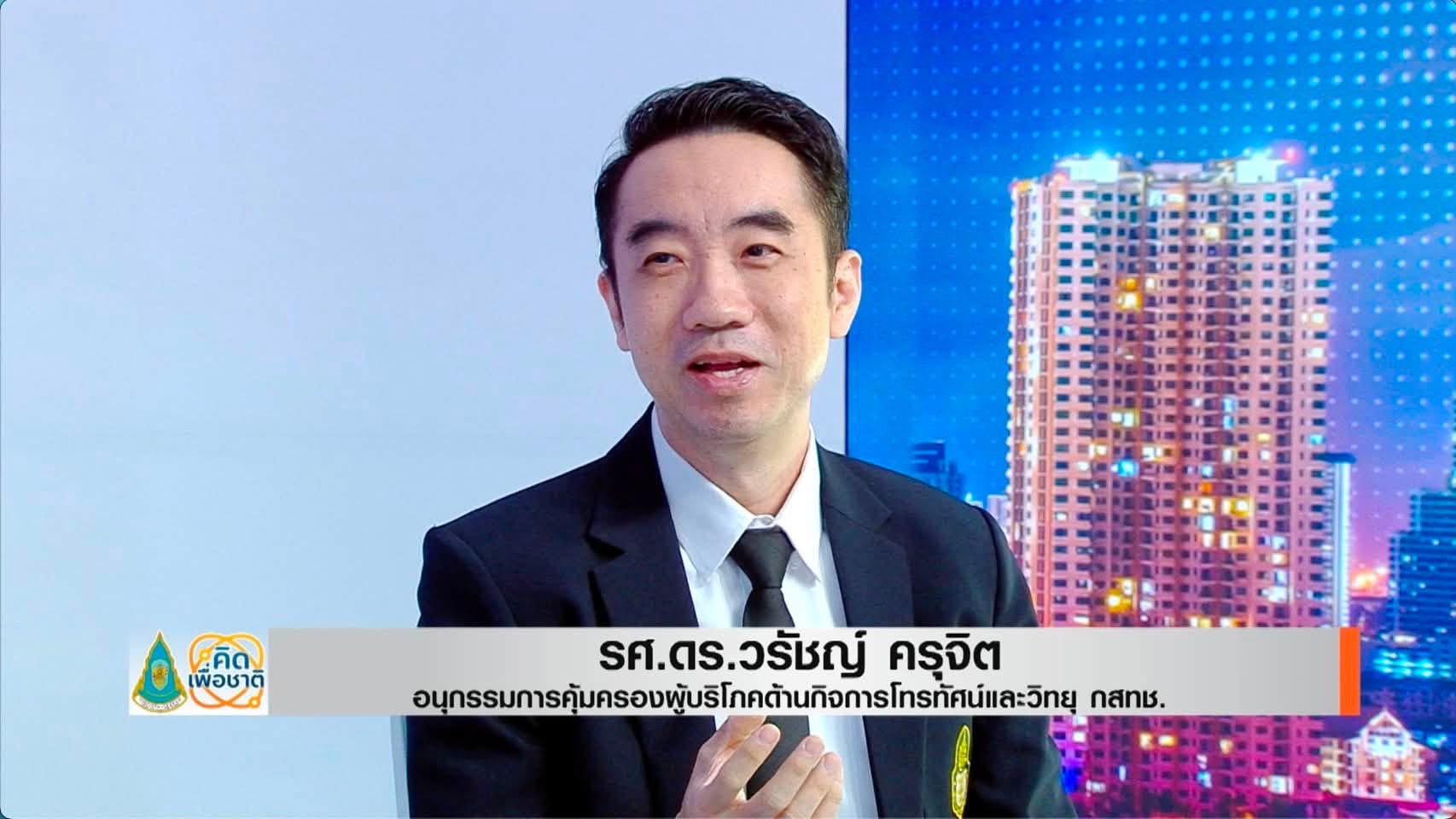 บรรยากาศรายการคิดเพื่อชาติในช่วงสนทนาเรื่องข้อมูลและการกำกับดูแลของเมืองอัจฉริยะ