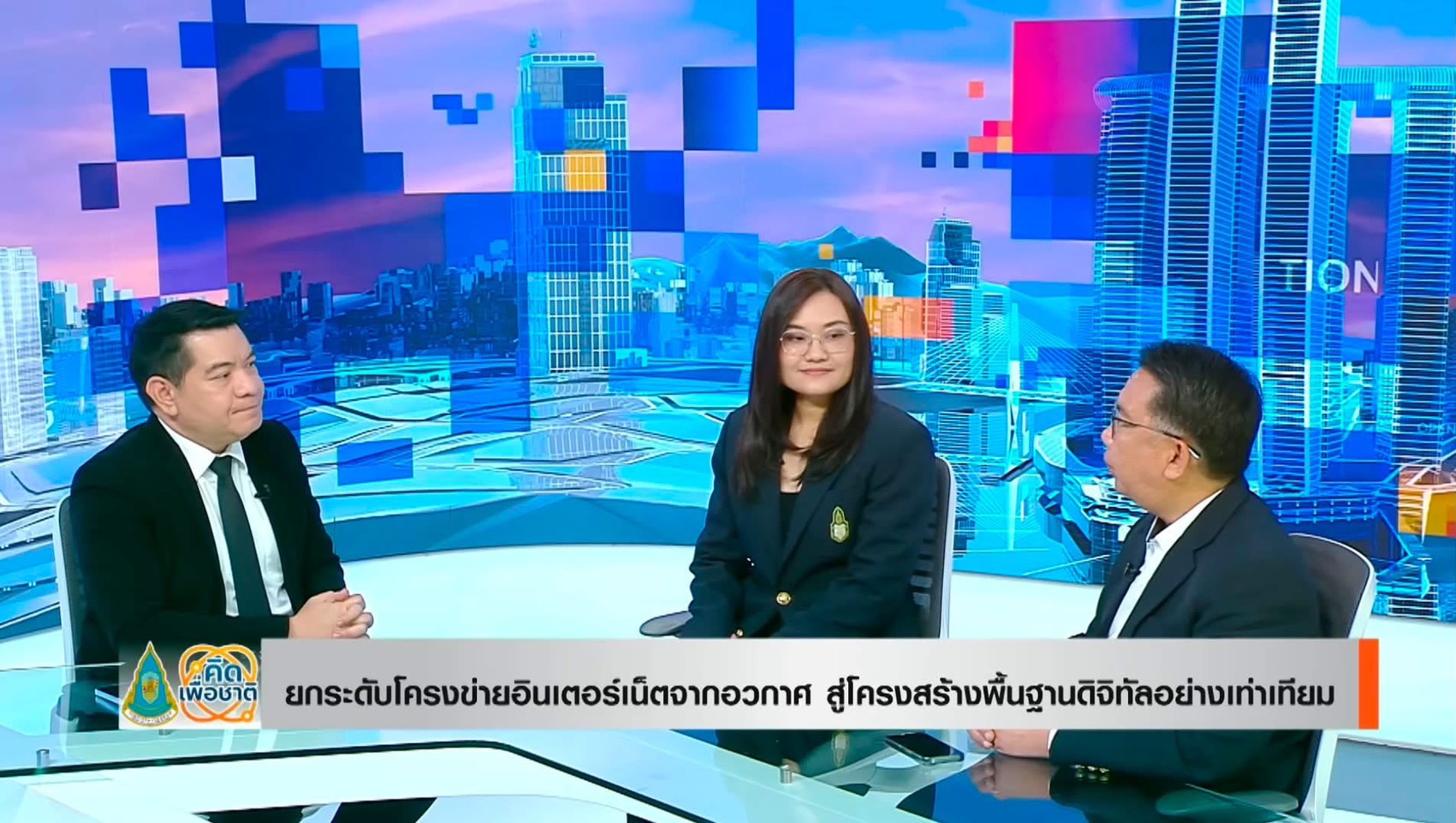 การสนทนาในรายการคิดเพื่อชาติเรื่องโครงข่ายอินเทอร์เน็ตจากอวกาศ
