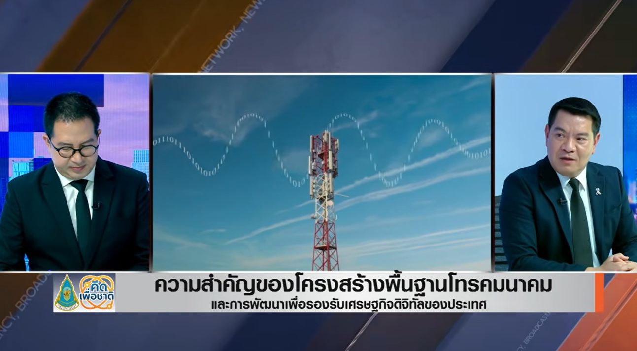 การอธิบายบทบาทของโครงสร้างพื้นฐานโทรคมนาคมต่อเศรษฐกิจดิจิทัล