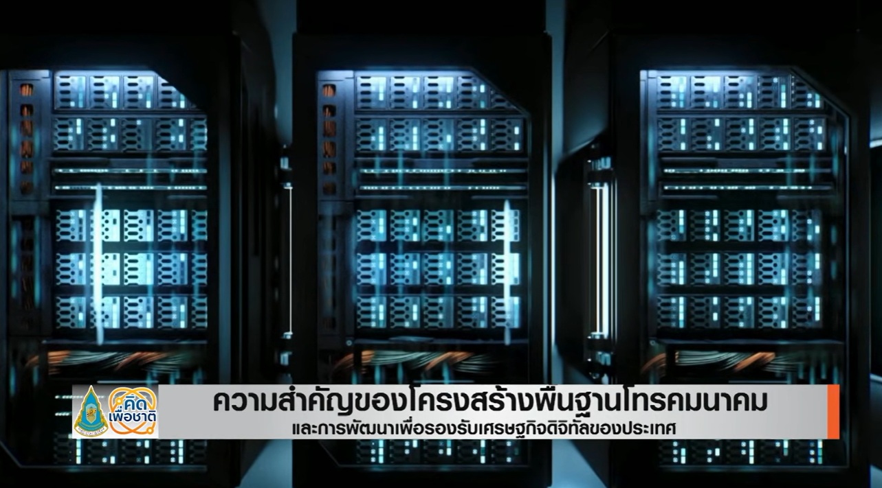 บทสรุปการสนทนาเรื่องโครงสร้างพื้นฐานโทรคมนาคมและความพร้อมของผู้ใช้บริการ